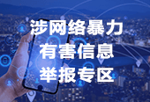 網絡暴力